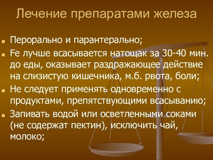 Лечение препаратами железа Перорально и парантерально; Fe лучше всасывается натощак