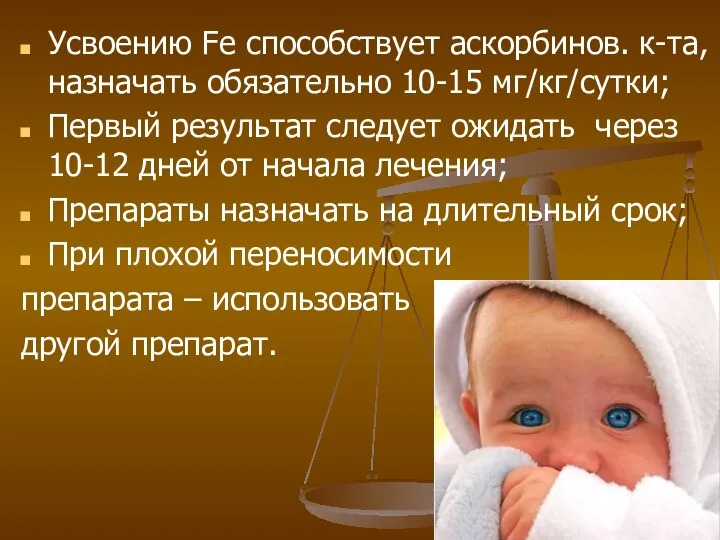 Усвоению Fe способствует аскорбинов. к-та, назначать обязательно 10-15 мг/кг/сутки; Первый