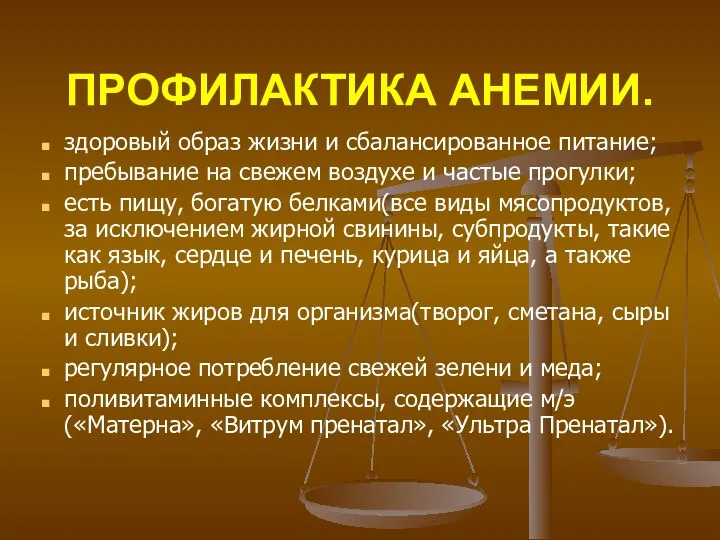 ПРОФИЛАКТИКА АНЕМИИ. здоровый образ жизни и сбалансированное питание; пребывание на