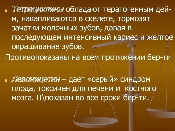 Тетрациклины обладают тератогенным дей-м, накапливаются в скелете, тормозят зачатки молочных