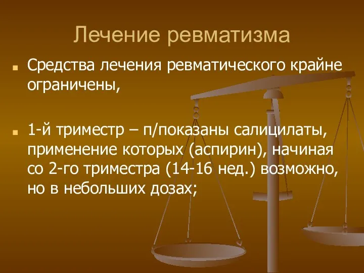 Лечение ревматизма Средства лечения ревматического крайне ограничены, 1-й триместр –