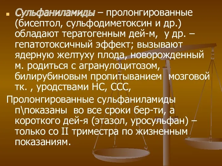 Сульфаниламиды – пролонгированные (бисептол, сульфодиметоксин и др.) обладают тератогенным дей-м,