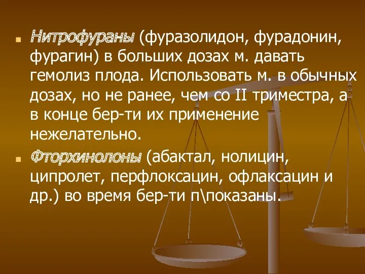 Нитрофураны (фуразолидон, фурадонин, фурагин) в больших дозах м. давать гемолиз