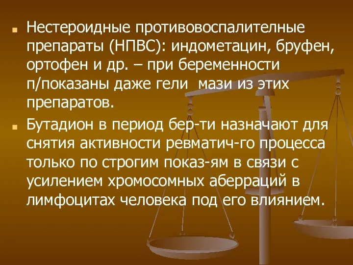 Нестероидные противовоспалителные препараты (НПВС): индометацин, бруфен, ортофен и др. –