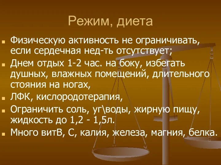 Режим, диета Физическую активность не ограничивать, если сердечная нед-ть отсутствует;