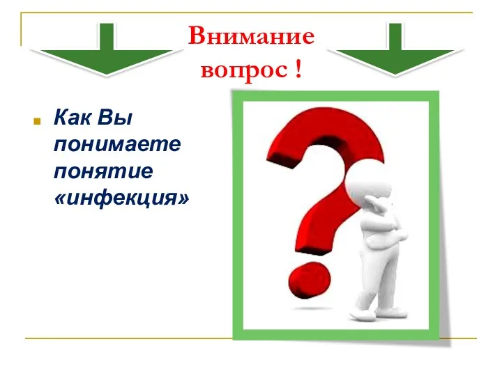 Внимание вопрос ! Как Вы понимаете понятие «инфекция»