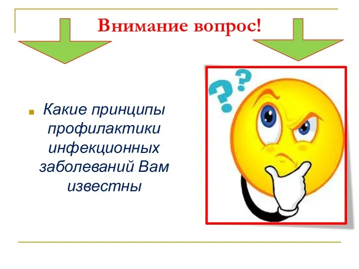 Внимание вопрос! Какие принципы профилактики инфекционных заболеваний Вам известны