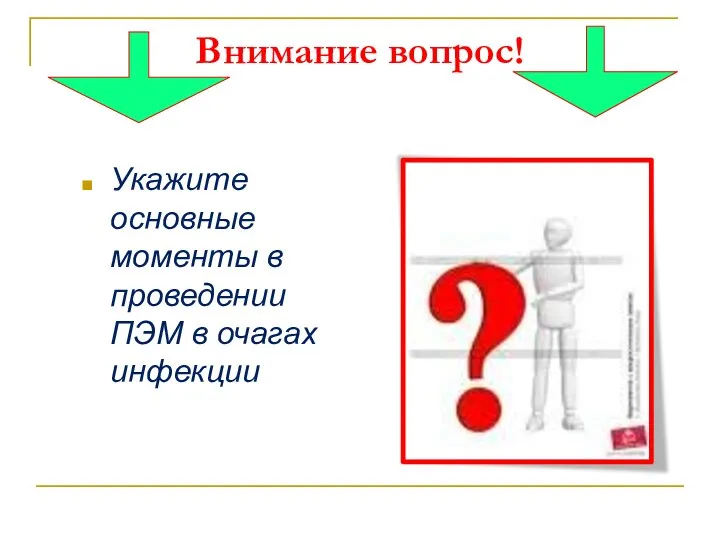 Внимание вопрос! Укажите основные моменты в проведении ПЭМ в очагах инфекции