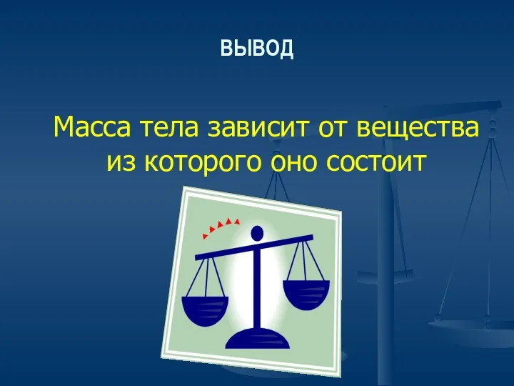 ВЫВОД Масса тела зависит от вещества из которого оно состоит