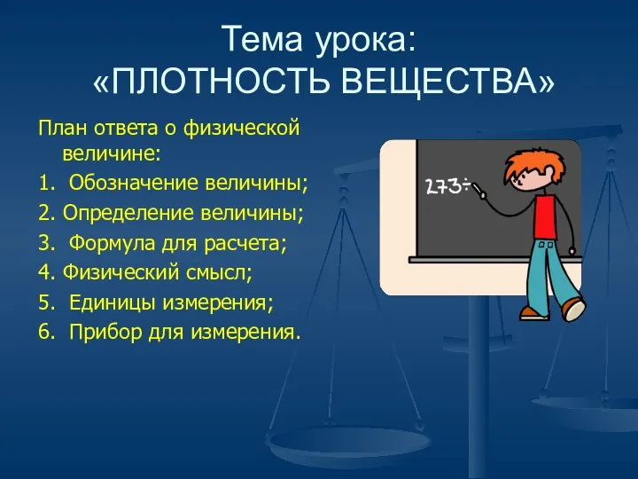 Тема урока: «ПЛОТНОСТЬ ВЕЩЕСТВА» План ответа о физической величине: 1. Обозначение величины; 2.