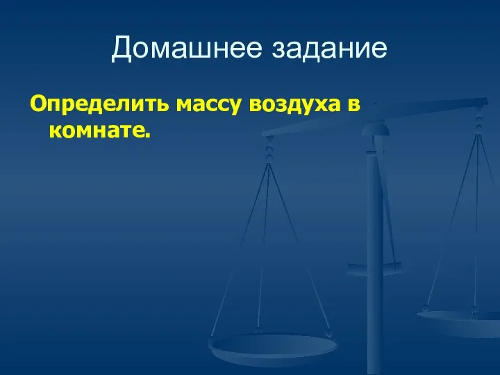 Домашнее задание Определить массу воздуха в комнате.