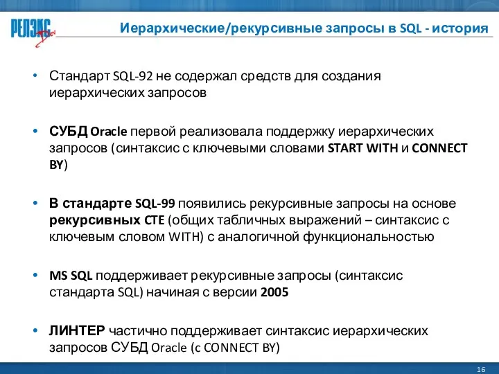 Иерархические/рекурсивные запросы в SQL - история Стандарт SQL-92 не содержал