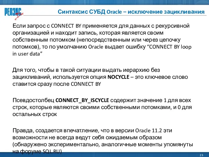 Синтаксис СУБД Oracle – исключение зацикливания Если запрос с CONNECT