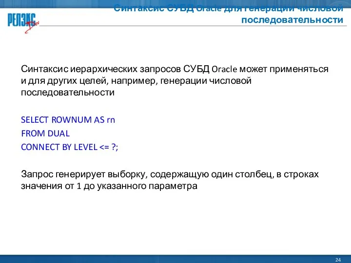 Синтаксис СУБД Oracle для генерации числовой последовательности Синтаксис иерархических запросов