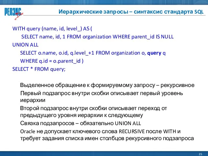 Иерархические запросы – синтаксис стандарта SQL WITH query (name, id,