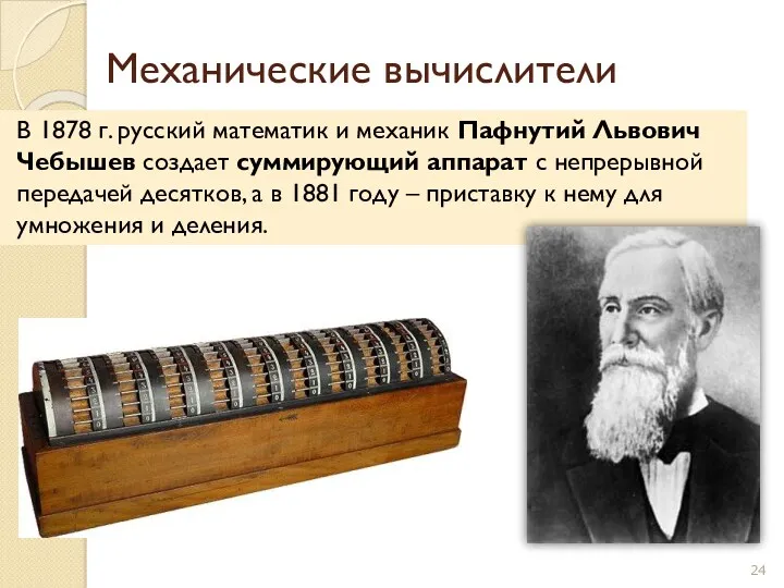 В 1878 г. русский математик и механик Пафнутий Львович Чебышев