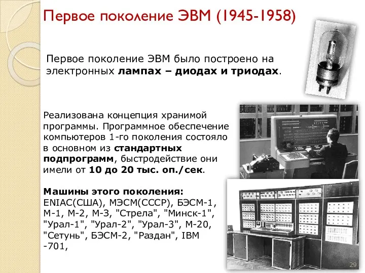 Первое поколение ЭВМ (1945-1958) Первое поколение ЭВМ было построено на