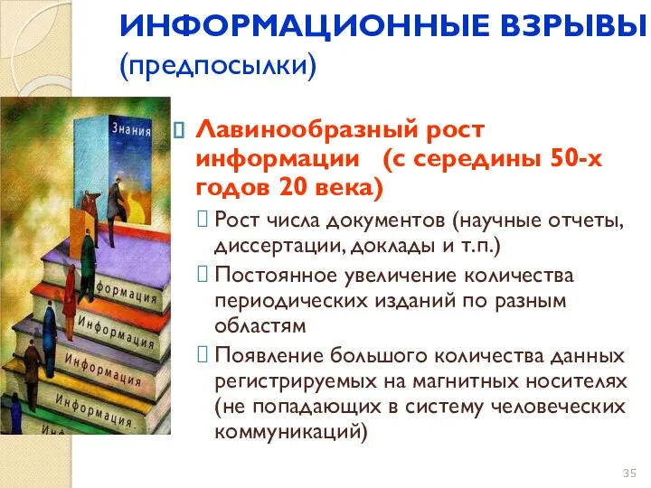 ИНФОРМАЦИОННЫЕ ВЗРЫВЫ (предпосылки) Лавинообразный рост информации (с середины 50-х годов