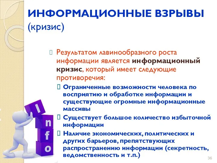 ИНФОРМАЦИОННЫЕ ВЗРЫВЫ (кризис) Результатом лавинообразного роста информации является информационный кризис,