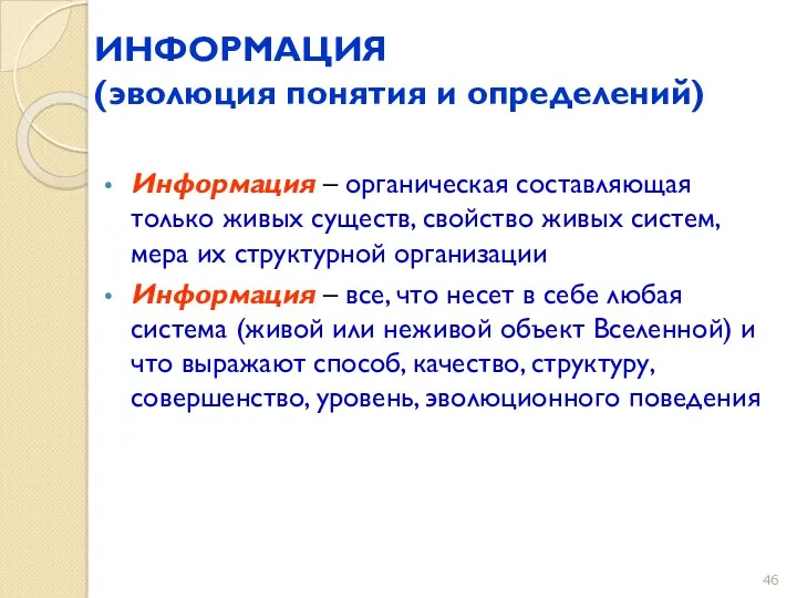 ИНФОРМАЦИЯ (эволюция понятия и определений) Информация – органическая составляющая только