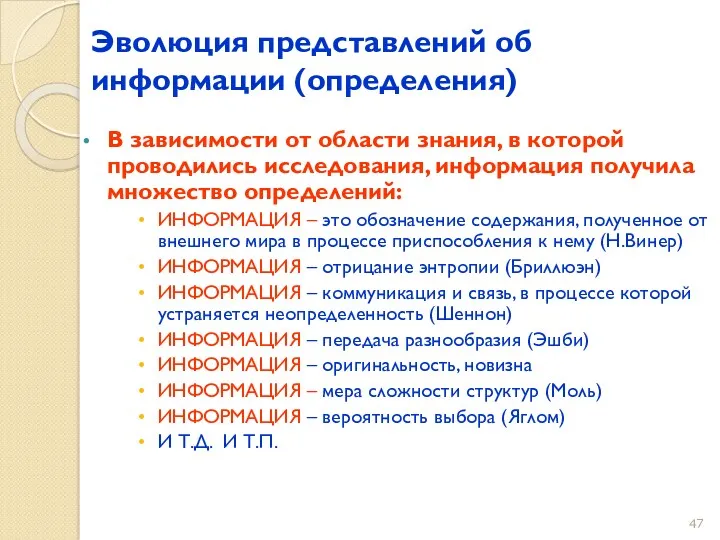 Эволюция представлений об информации (определения) В зависимости от области знания,