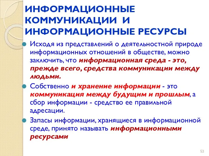 ИНФОРМАЦИОННЫЕ КОММУНИКАЦИИ И ИНФОРМАЦИОННЫЕ РЕСУРСЫ Исходя из представлений о деятельностной