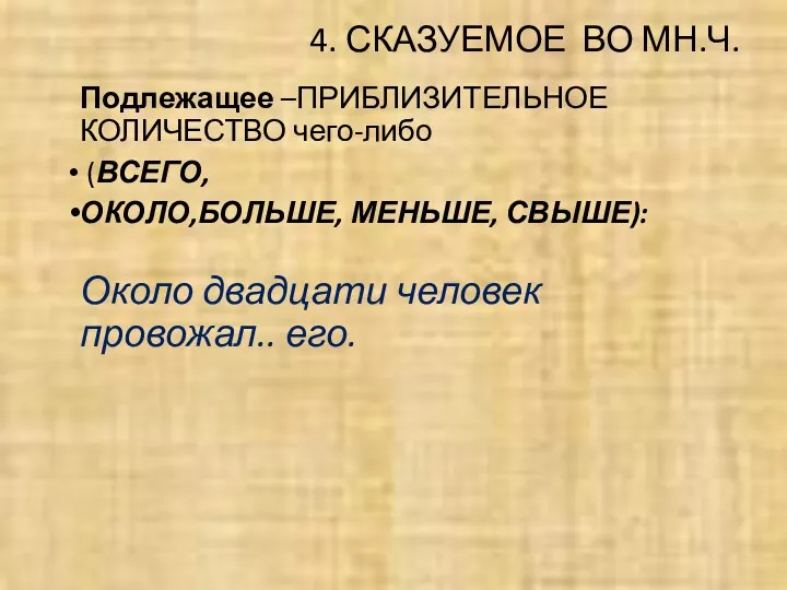 4. СКАЗУЕМОЕ ВО МН.Ч. Подлежащее –ПРИБЛИЗИТЕЛЬНОЕ КОЛИЧЕСТВО чего-либо (ВСЕГО, ОКОЛО,БОЛЬШЕ,