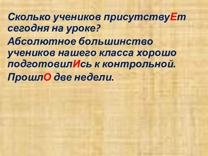 Сколько учеников присутствуЕт сегодня на уроке? Абсолютное большинство учеников нашего