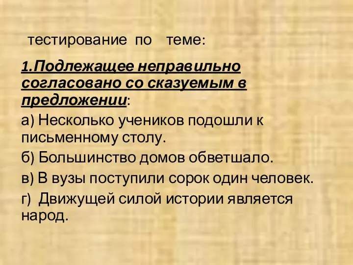 тестирование по теме: 1.Подлежащее неправильно согласовано со сказуемым в предложении: