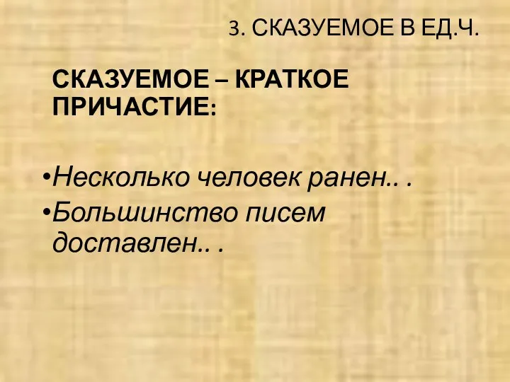 3. СКАЗУЕМОЕ В ЕД.Ч. СКАЗУЕМОЕ – КРАТКОЕ ПРИЧАСТИЕ: Несколько человек ранен.. . Большинство писем доставлен.. .