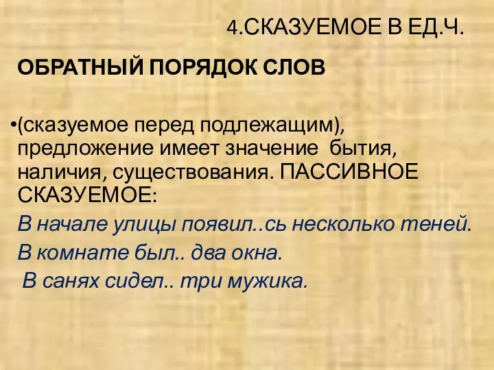 4.СКАЗУЕМОЕ В ЕД.Ч. ОБРАТНЫЙ ПОРЯДОК СЛОВ (сказуемое перед подлежащим), предложение