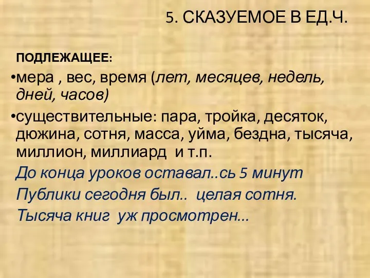 5. СКАЗУЕМОЕ В ЕД.Ч. ПОДЛЕЖАЩЕЕ: мера , вес, время (лет,