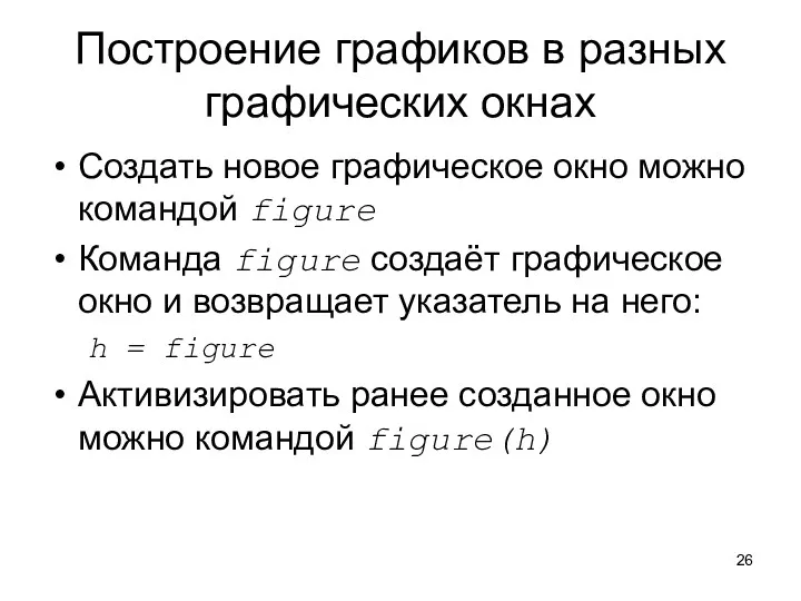 Построение графиков в разных графических окнах Создать новое графическое окно