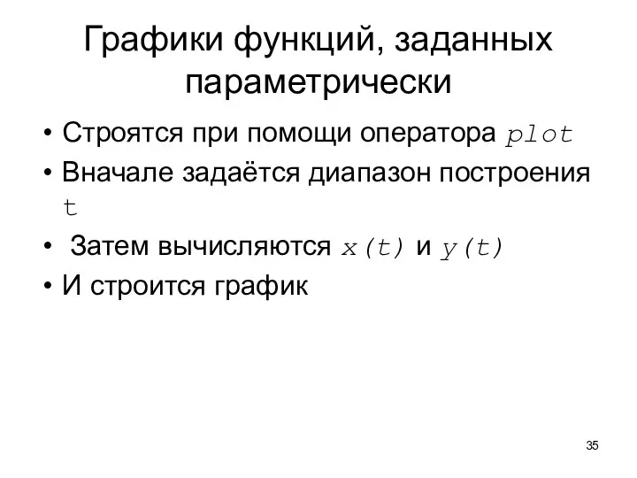 Графики функций, заданных параметрически Строятся при помощи оператора plot Вначале