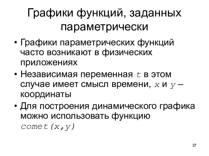 Графики функций, заданных параметрически Графики параметрических функций часто возникают в