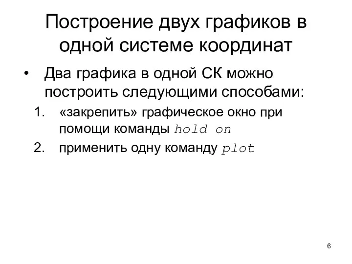 Построение двух графиков в одной системе координат Два графика в