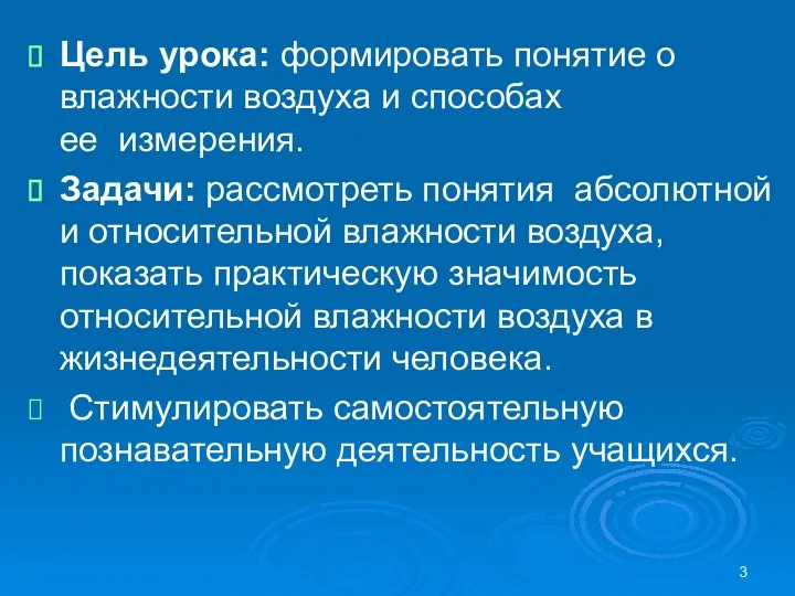 Цель урока: формировать понятие о влажности воздуха и способах ее