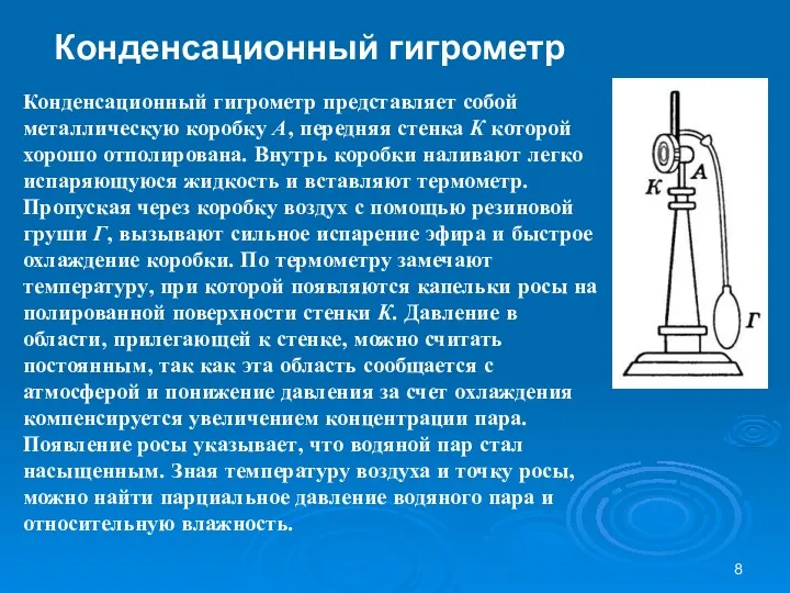 Конденсационный гигрометр представляет собой металлическую коробку А, передняя стенка К