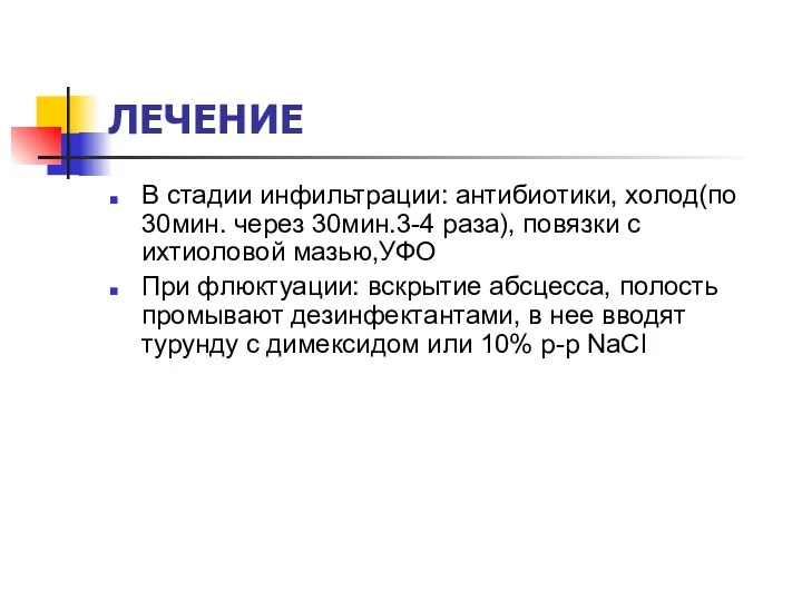 ЛЕЧЕНИЕ В стадии инфильтрации: антибиотики, холод(по 30мин. через 30мин.3-4 раза),