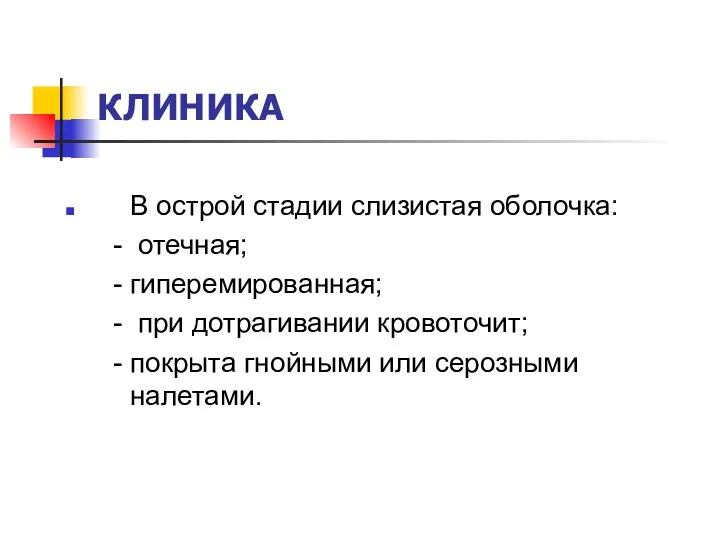 КЛИНИКА В острой стадии слизистая оболочка: - отечная; - гиперемированная;