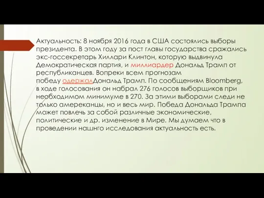 Актуальность: 8 ноября 2016 года в США состоялись выборы президента.