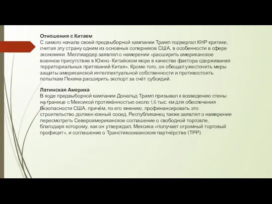 Отношения с Китаем С самого начала своей предвыборной кампании Трамп