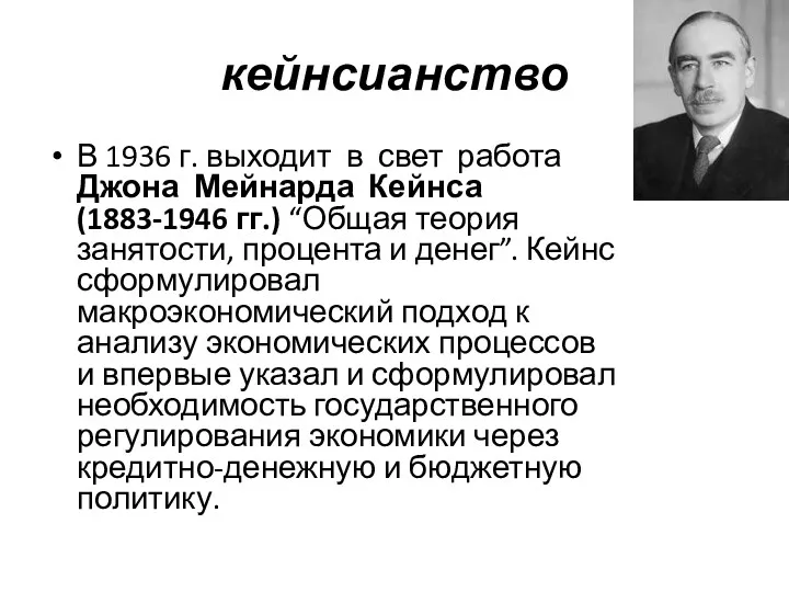 кейнсианство В 1936 г. выходит в свет работа Джона Мейнарда Кейнса (1883-1946 гг.)