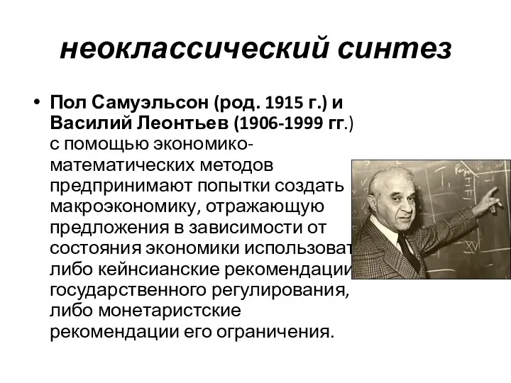 неоклассический синтез Пол Самуэльсон (род. 1915 г.) и Василий Леонтьев (1906-1999 гг.) с