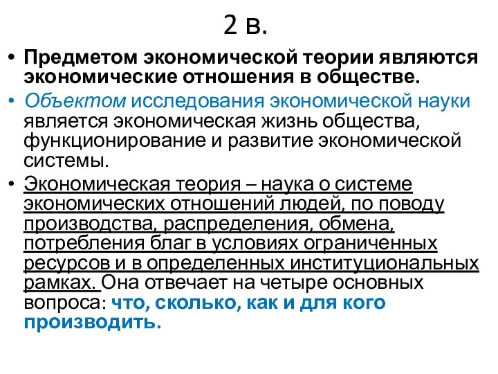 2 в. Предметом экономической теории являются экономические отношения в обществе. Объектом исследования экономической