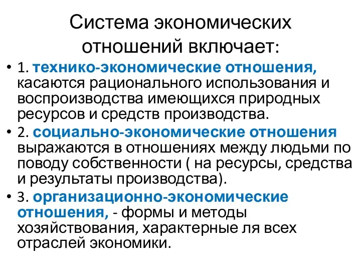 Система экономических отношений включает: 1. технико-экономические отношения, касаются рационального использования