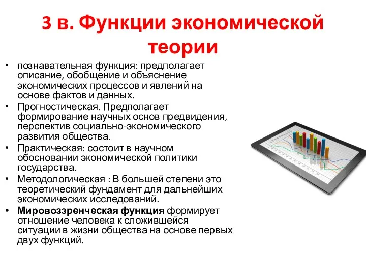 3 в. Функции экономической теории познавательная функция: предполагает описание, обобщение и объяснение экономических