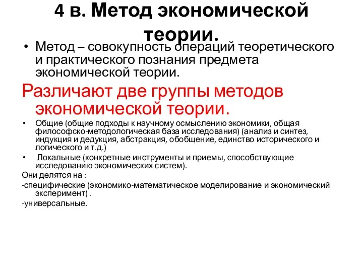 4 в. Метод экономической теории. Метод – совокупность операций теоретического