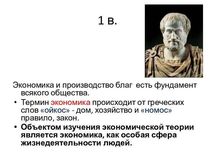 1 в. Экономика и производство благ есть фундамент всякого общества. Термин экономика происходит