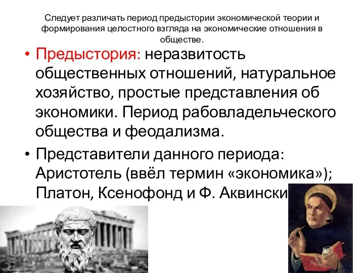 Следует различать период предыстории экономической теории и формирования целостного взгляда на экономические отношения